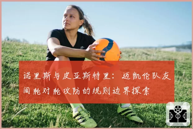 诺里斯与皮亚斯特里：迈凯伦队友间轮对轮攻防的规则边界探索