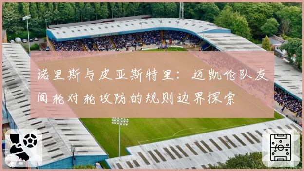 诺里斯与皮亚斯特里：迈凯伦队友间轮对轮攻防的规则边界探索