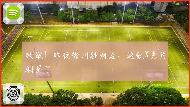 致敬！昨夜徐州胜利后，这张X光片刷屏了