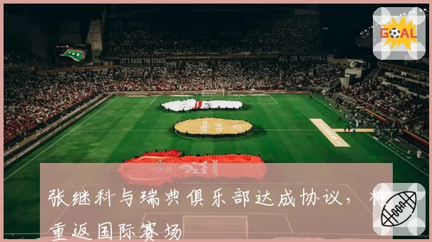 张继科与瑞典俱乐部达成协议,将重返国际赛场