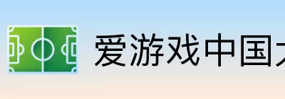 爱游戏中国大陆版 logo
